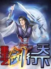 重生之剑行天下