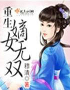 重生嫡女无双