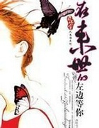 在来世的左边等你(来不及爱你)