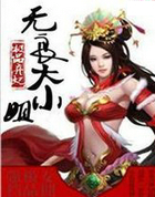 极品弃妃：无良大小姐