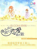 GOGO!我们恋爱敢不敢