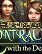 魔鬼的契约