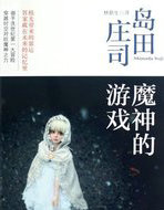 魔神的游戏