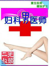 妇科男医师