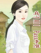 真心All　Pass才准爱