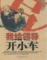 我给领导开小车
