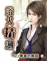 浴火情潮