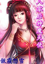 八零后神魔天使