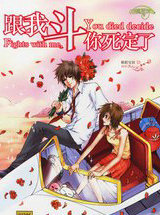 跟我斗你死定了