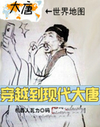 穿越到现代大唐