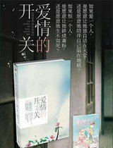 爱情的开关
