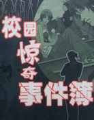 校园惊奇事件簿