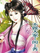 不做大家「闺」秀