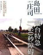 寝台特急1／60秒障碍