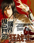 纵横异界的狂战士