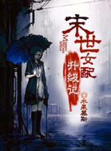 末世女配升级记