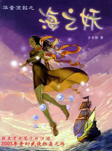 海之妖(华音系列)