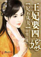 妃不从夫:王妃要四嫁
