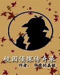 校园侦探传奇录