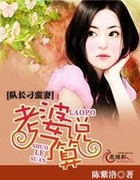 队长刁蛮凄：老婆说了算