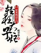 妃本纯洁之轻狂太子妃