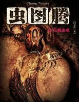 虫图腾2&middot;危机虫重