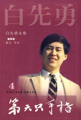 第六只手指:白先勇散文精编