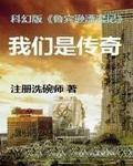 我们是传奇