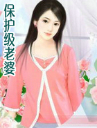 保护级老婆