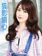 狐影猎心