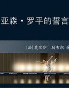 亚森&middot;罗平的誓言