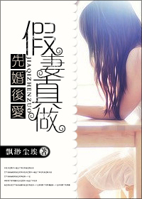 先婚后爱:假凄真做