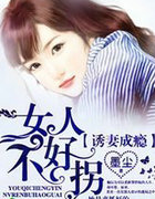 诱凄成瘾，女人不好拐