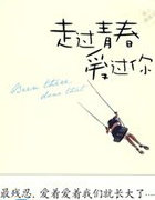 走过青舂爱过你