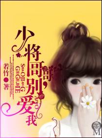 少将哥哥,别爱我