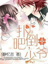 扑倒吧，少爷