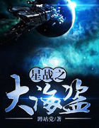星战之大海盗