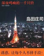 深夜鸣响的一千只铃
