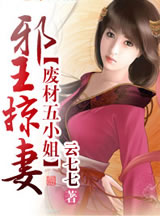 邪王娶凄,废材五小姐