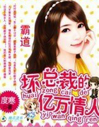 霸道:坏总裁的亿万情人