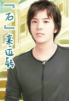 &ldquo;石&rdquo;来运转