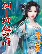 大剑&mdash;&mdash;风起之时