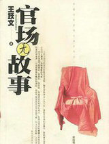 官场无故事