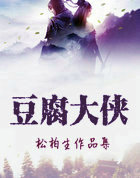 豆腐大侠