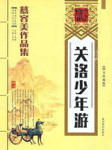 关洛少年游