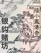 陆小凤系列·银钩赌坊