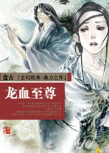 龙血至尊