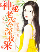 神秘老公，深夜来
