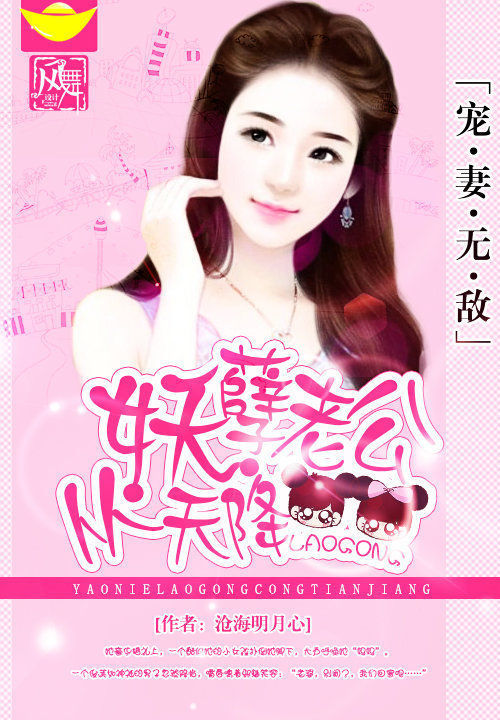 宠凄无敌：妖孽老公从天降