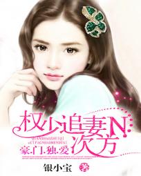 权少追凄N次方:豪门独爱